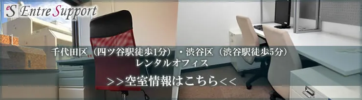 アントレサポート四ツ谷オフィス