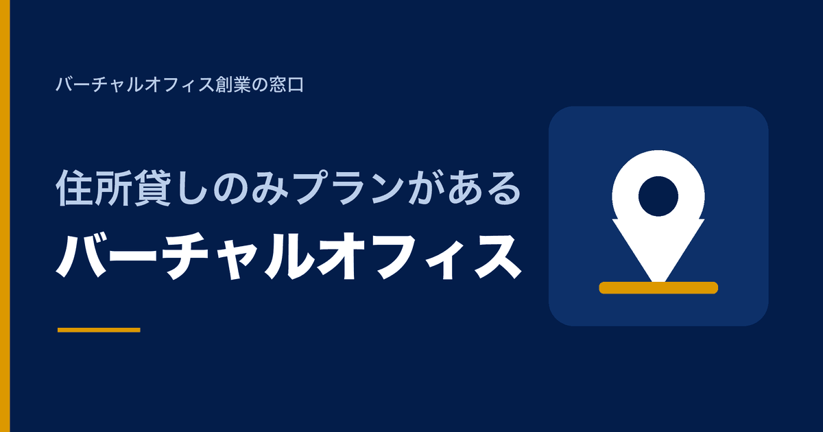 住所貸しのみプランがあるバーチャルオフィス