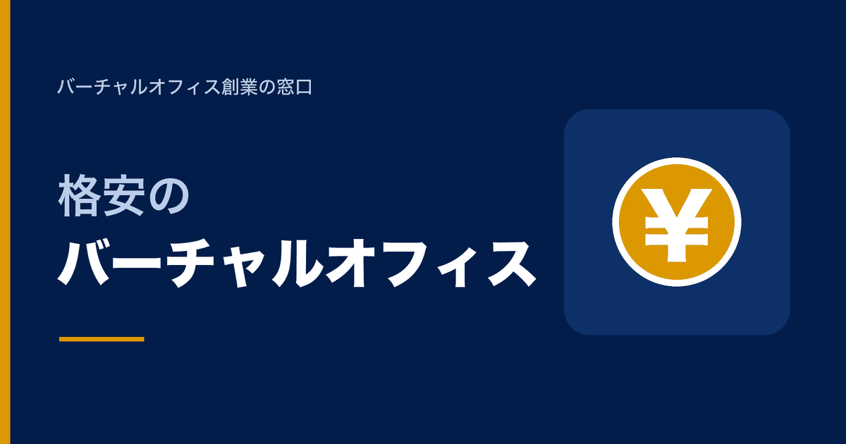 格安のバーチャルオフィス