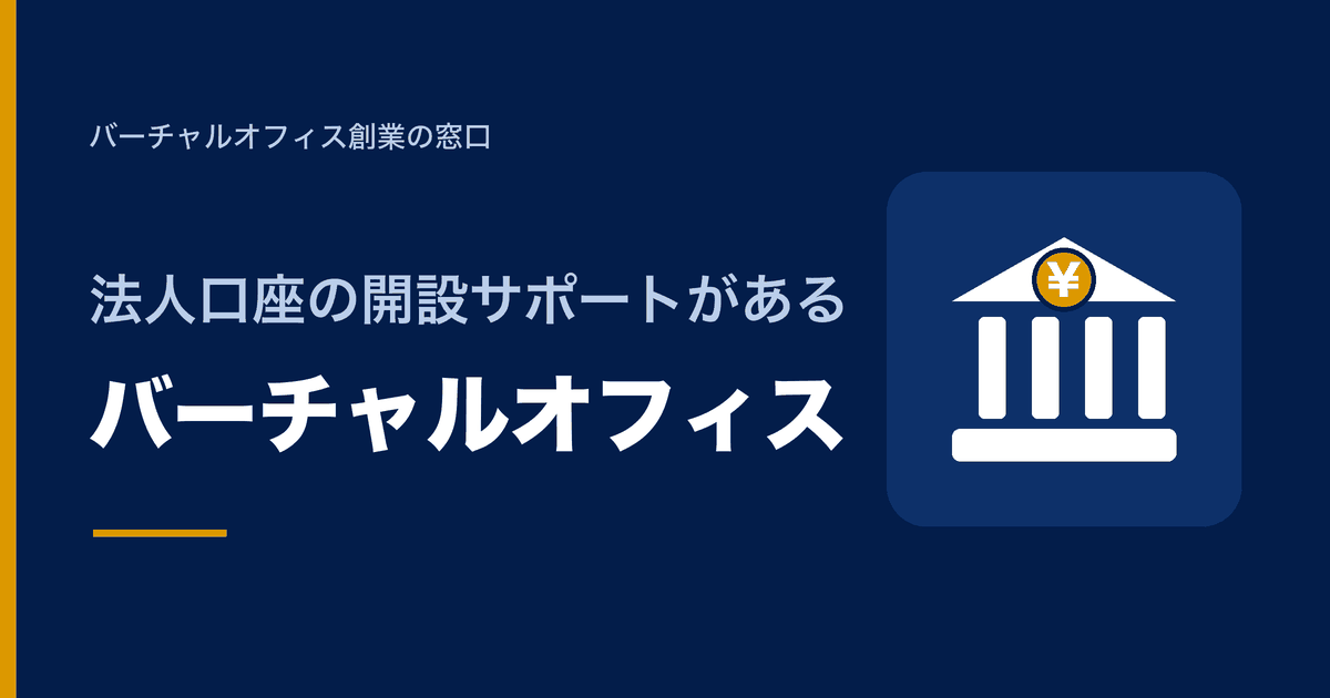 法人口座の開設サポートがあるバーチャルオフィス
