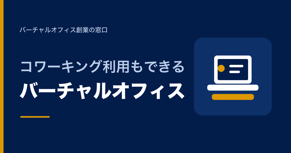 コワーキング利用もできるバーチャルオフィス