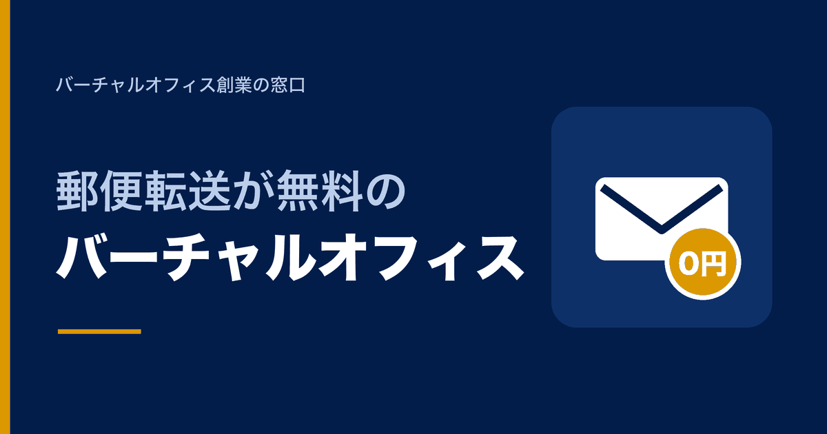 郵便転送が無料のバーチャルオフィス