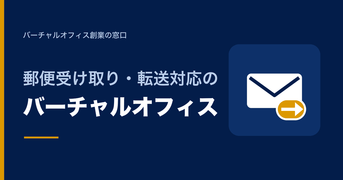 郵便受け取り・転送対応のバーチャルオフィス