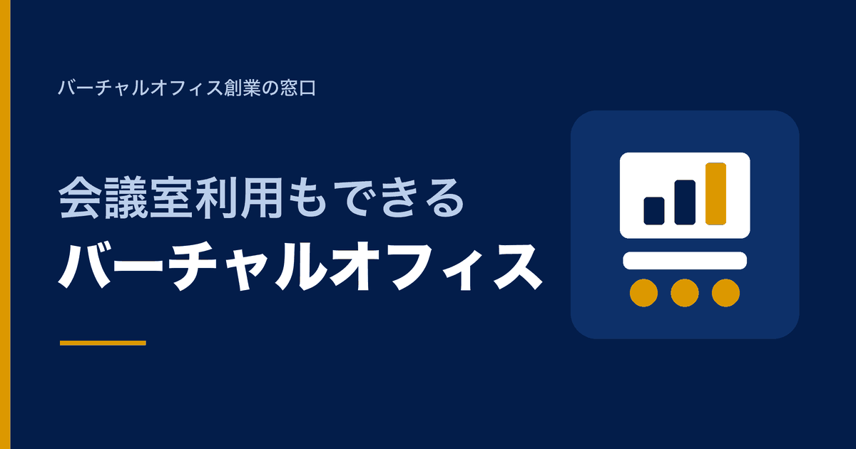 会議室利用もできるバーチャルオフィス