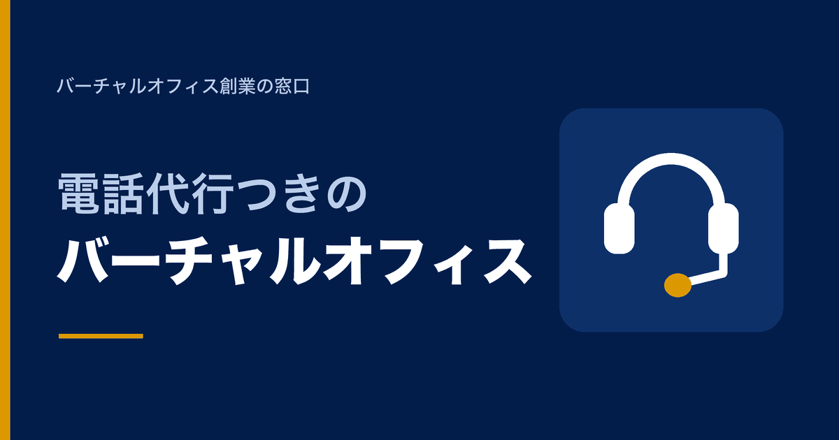 電話代行つきのバーチャルオフィス