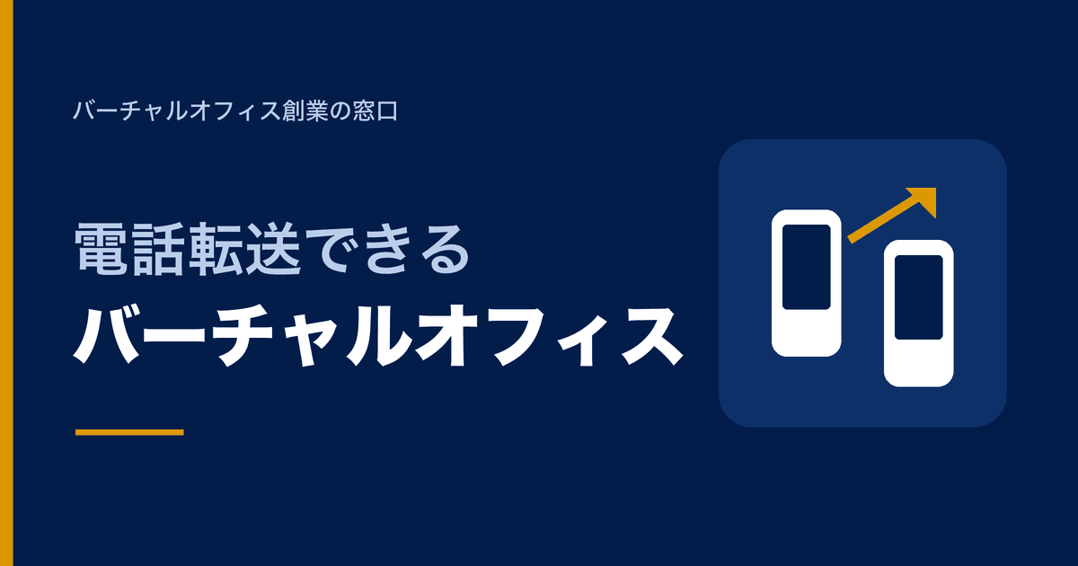 電話転送できるバーチャルオフィス