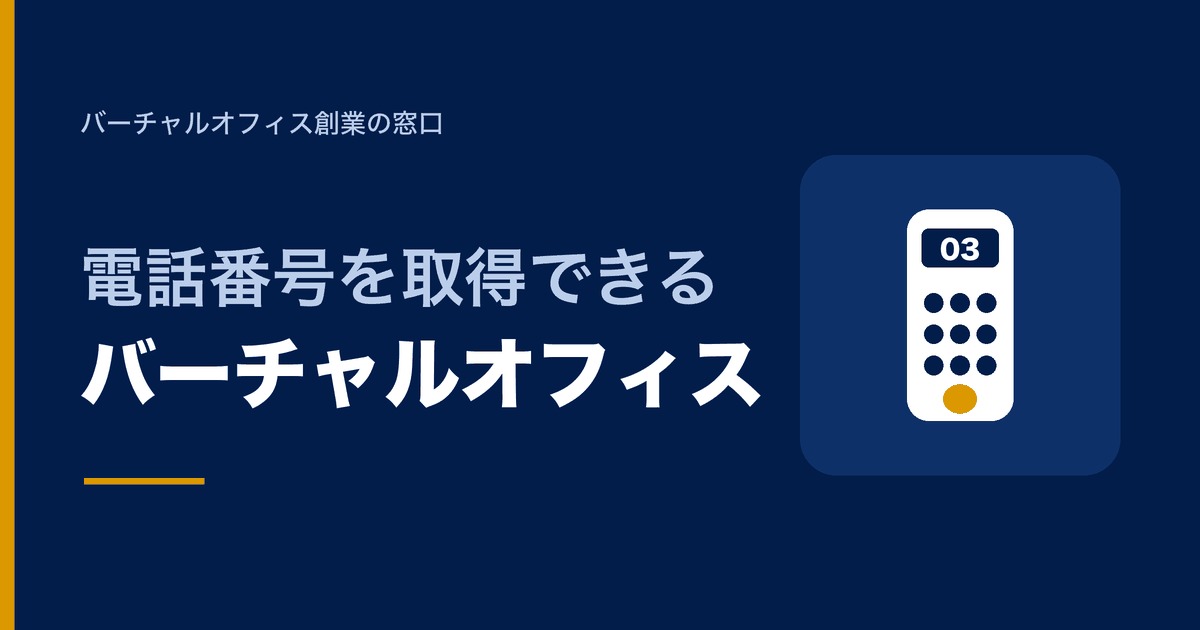 電話番号を取得できるバーチャルオフィス