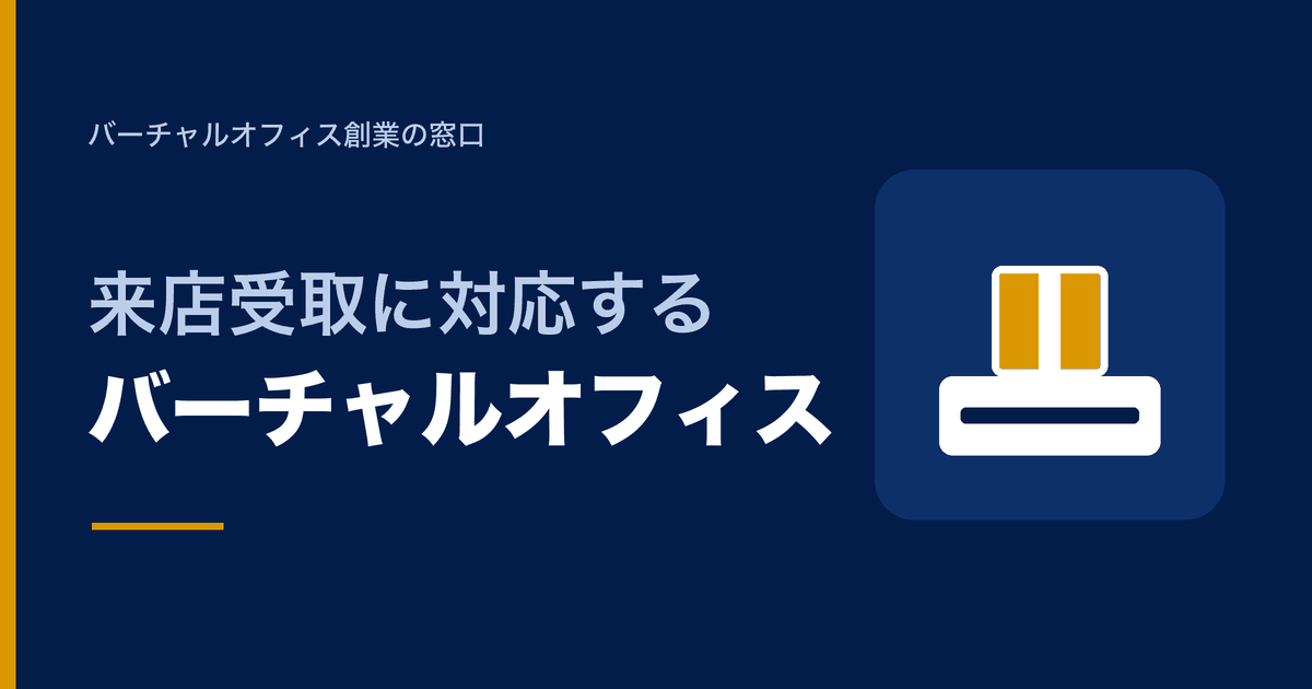来店受取に対応するバーチャルオフィス
