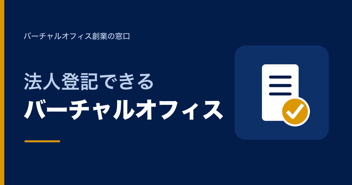法人登記できるバーチャルオフィス