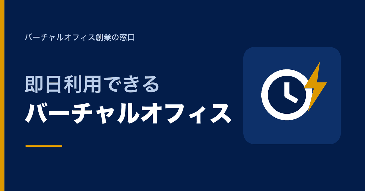 即日利用できるバーチャルオフィス
