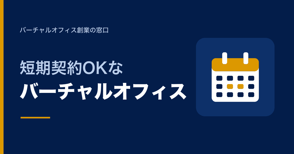 短期契約OKなバーチャルオフィス