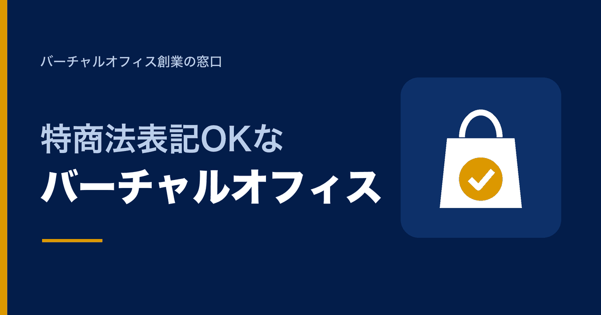 特商法表記OKなバーチャルオフィス
